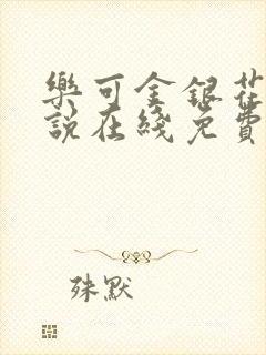 乐可金银花露小说在线免费阅读