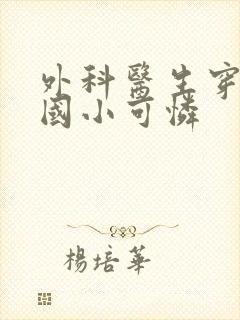 外科医生穿成民国小可怜