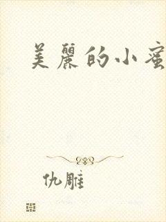美丽的小蜜桃4