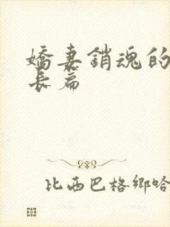 娇妻销魂的交换长篇