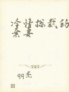 冷情总裁的新婚弃妻