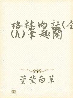 格林肉话(全)(h)笔趣阁