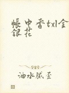 帐中香txl金银花