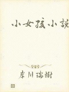 小女孩小说