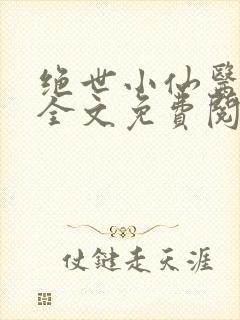 绝世小仙医小说全文免费阅读