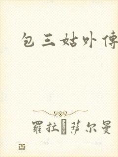 包三姑外传