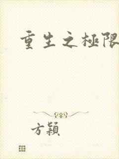 重生之极限风流