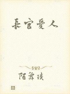 长官爱人