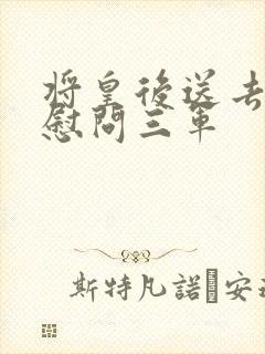 将皇后送去军营慰问三军