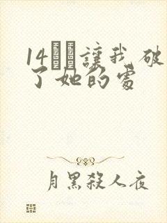 14妺妺让我破了她的处