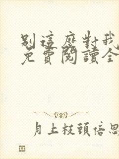 别这么对我小说免费阅读全文