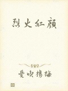 烈火红颜