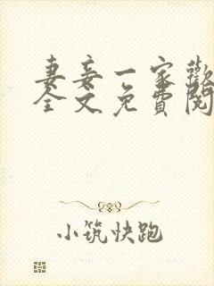 妻妾一家欢小说全文免费阅读