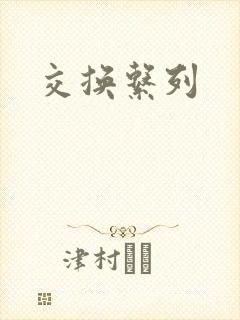 交换系列
