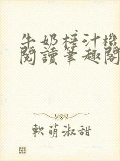 牛奶榨汁机免费阅读笔趣阁