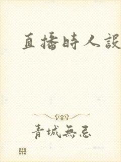 直播时人设崩了