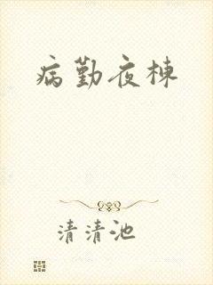 病勤夜栋