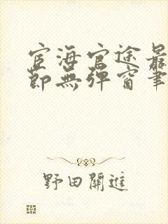 宦海官途最新章节无弹窗笔趣阁