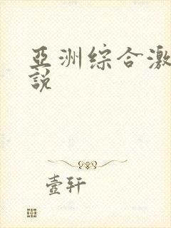 亚洲综合激情小说