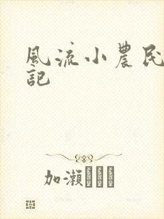 风流小农民艳遇记