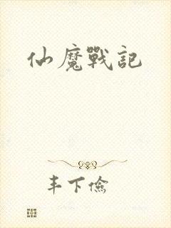 仙魔战记