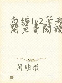 勾缠1v2笔趣阁免费阅读全文