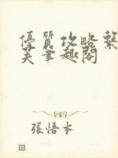 优质攻略系统沈芙笔趣阁