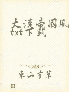 大汉帝国风云录txt下载