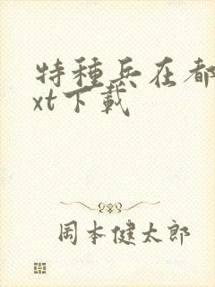 特种兵在都市txt下载