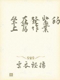 坐在发紫的巨龙上写作业