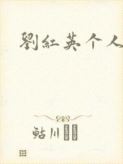 刘红英个人资料