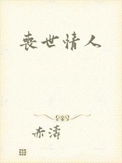 丧世情人