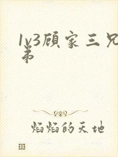 1v3顾家三兄弟