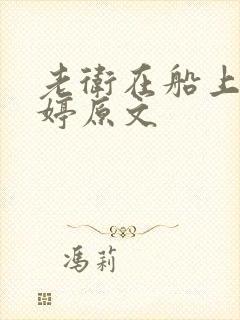 老卫在船上弄雨婷原文