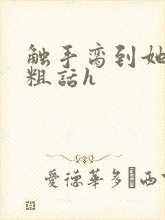 触手脔到她哭h粗话h