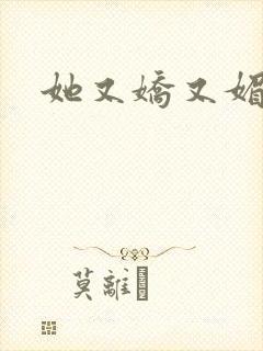 她又娇又媚姜堰