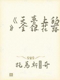 《天台上的男生》金银花露