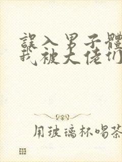 误入男子体校后我被大佬们宠坏了