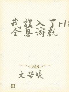 我误入了r18全息游戏