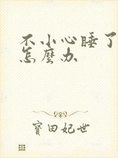 不小心睡了年下怎么办