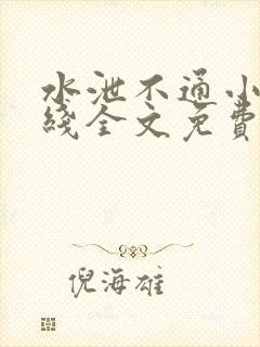 水泄不通小说在线全文免费阅读笔趣