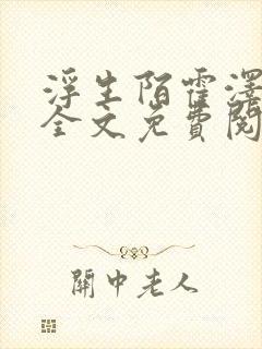 浮生陌霍泽小说全文免费阅读笔趣阁