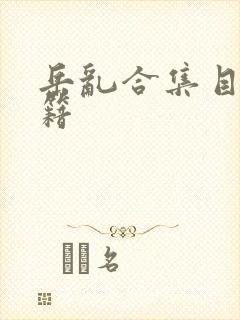 岳乱合集目录秘籍