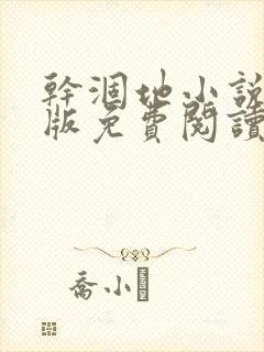 干涸地小说完整版免费阅读