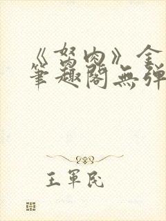 《胬肉》金银花笔趣阁无弹窗