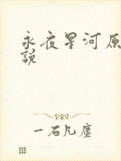 永夜星河原著小说