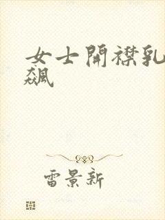 女士开襟乳液狂飙