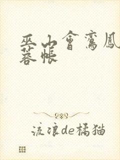 巫山会鸾凤颠芙蓉帐