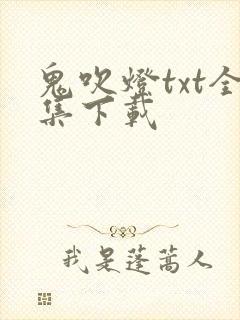 鬼吹灯txt全集下载