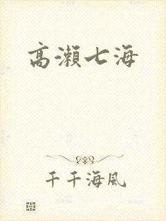 高濑七海